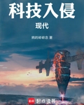 科技入侵现代